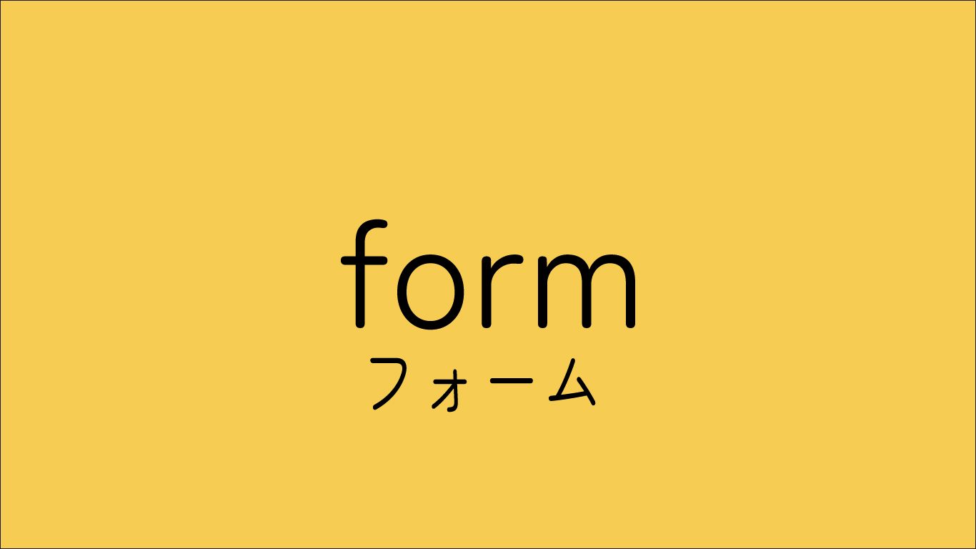 フォーム