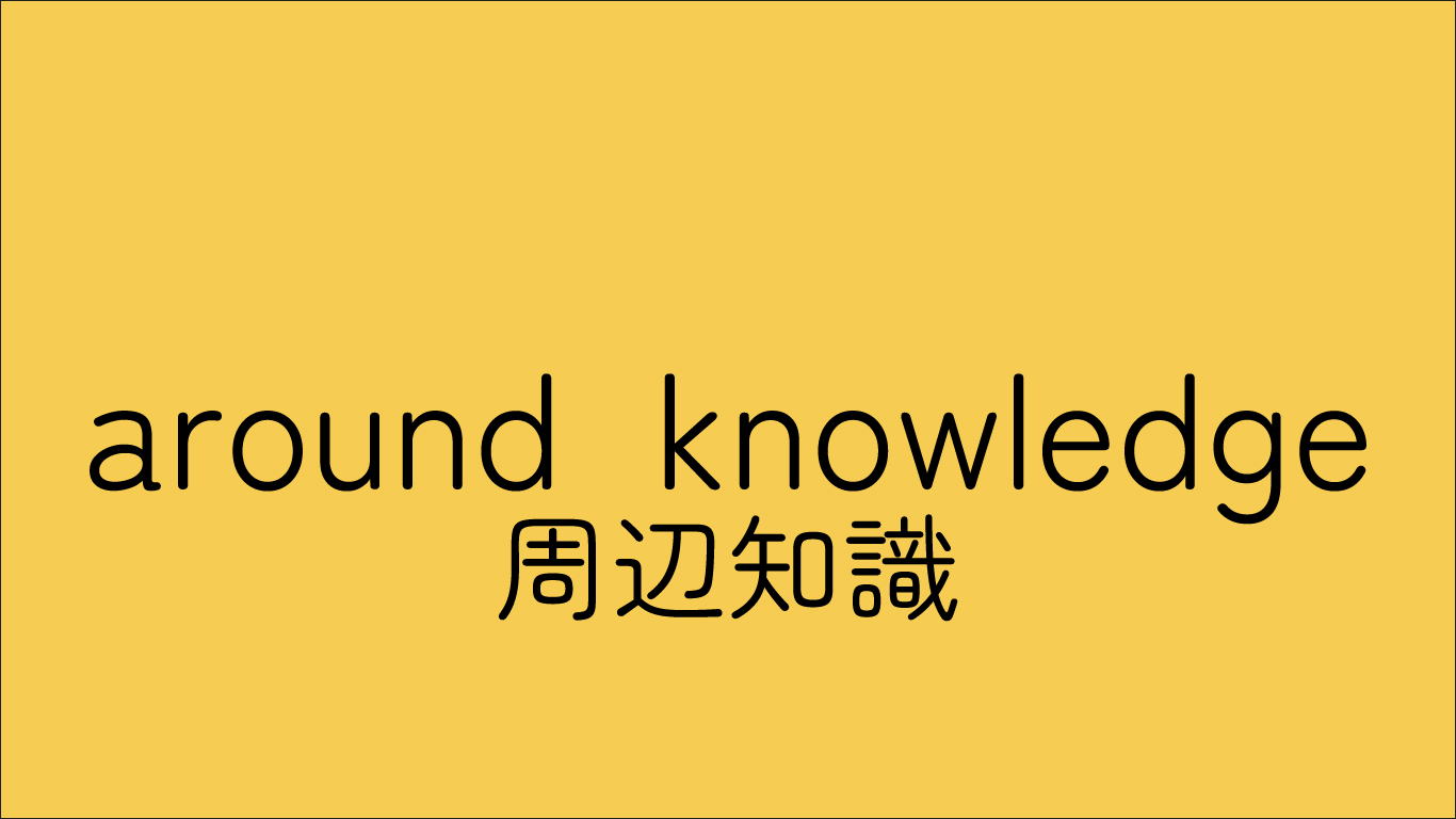 周辺知識