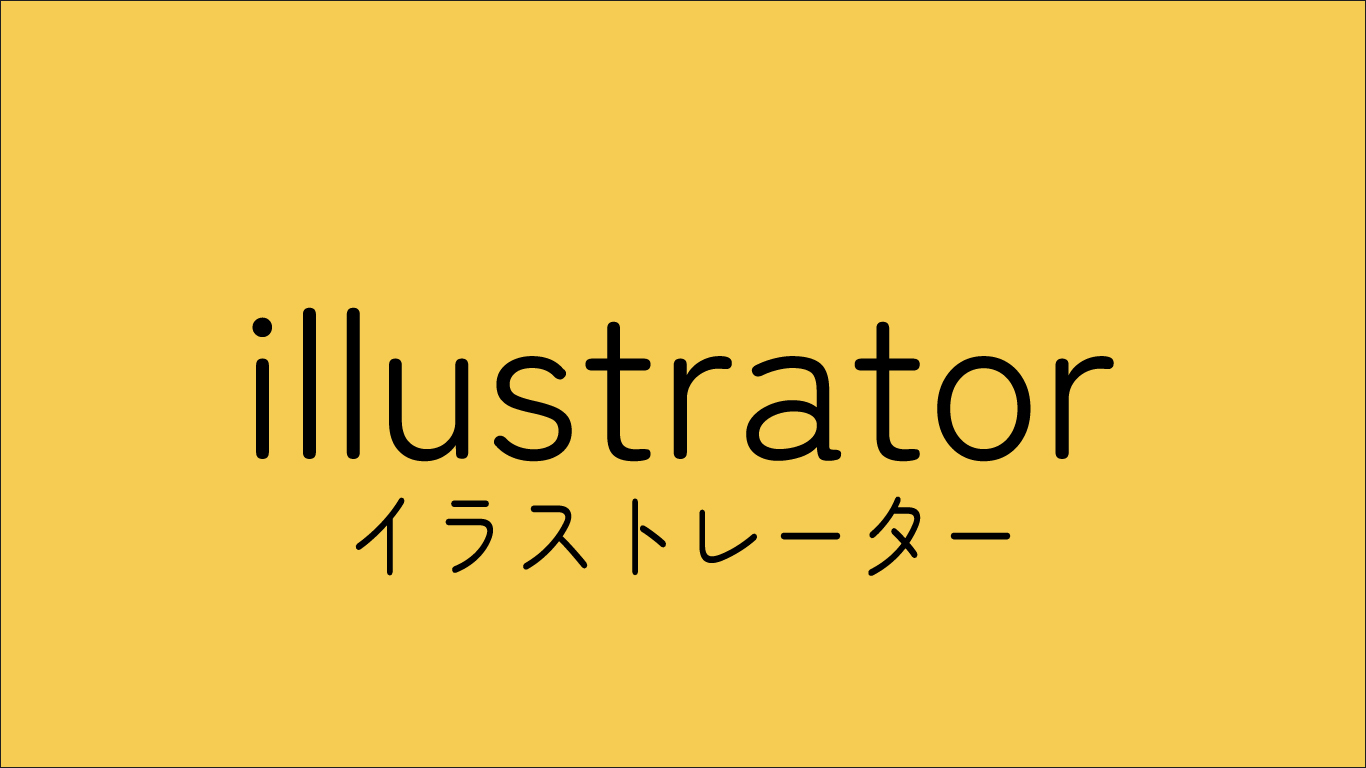 イラストレーター