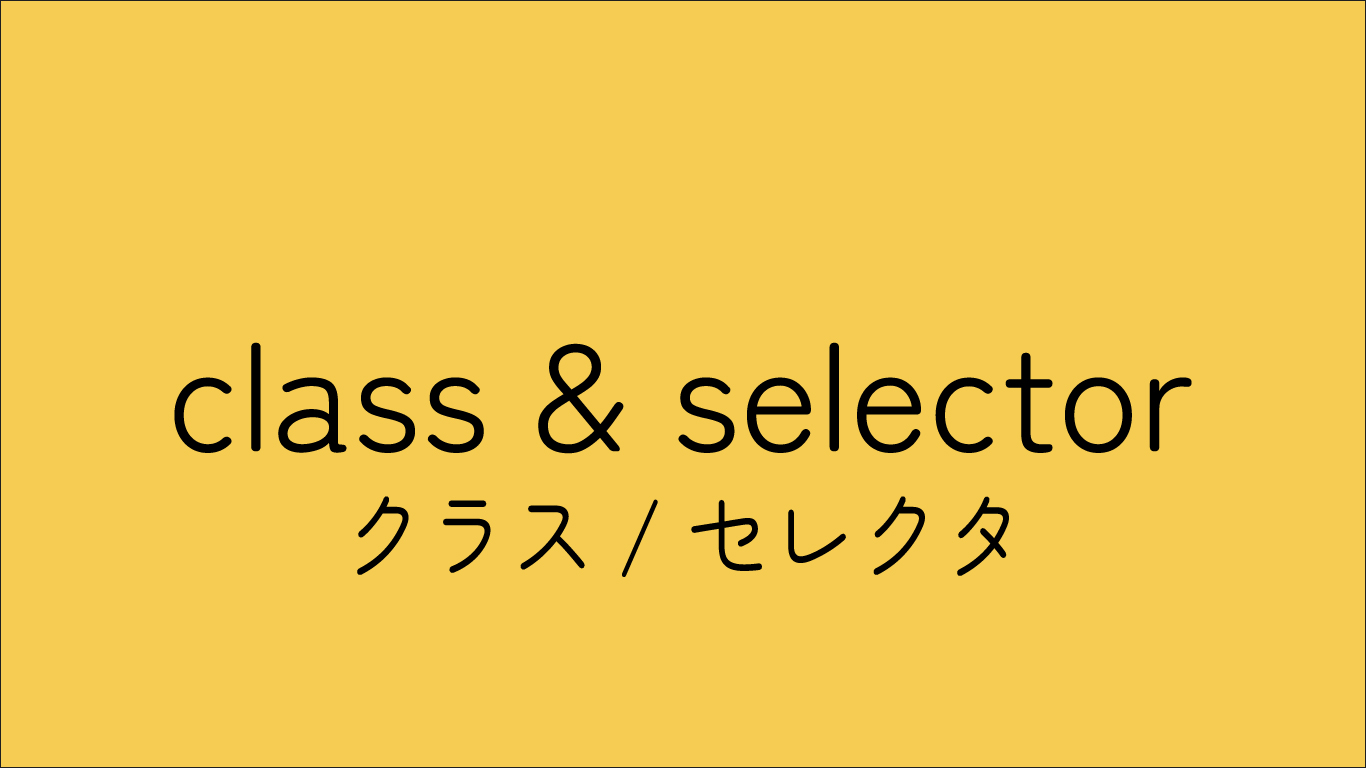 クラス＆セレクタ