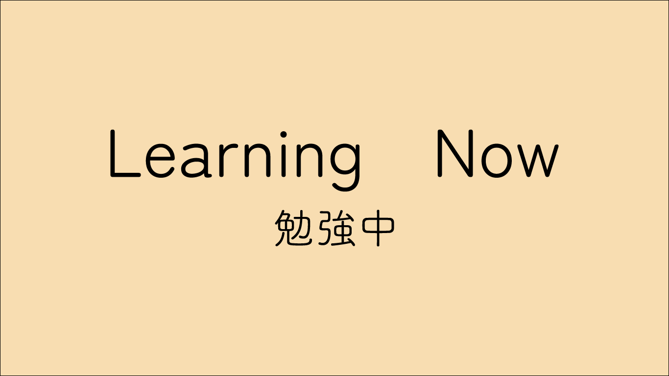 勉強中